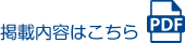 掲載内容はこちら