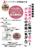 出前健康講座
テーマ「お医者さんに聞いて安心！がん予防のお話（乳がん）」