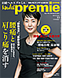 日経ヘルスプルミエ11月号」プルミエクリニックスペシャル