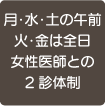 月・火・水・金・土の午前は女性医師との2診体制