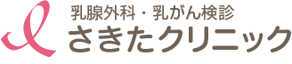 乳腺外科・乳がん検診　さきたクリニック