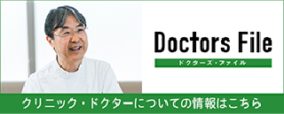 Doctors File
ドクターズファイル
クリニック・ドクターについての情報はこちら