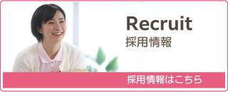 Recruit
採用情報
採用情報はこちら