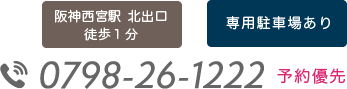 阪神西宮駅　北口　徒歩1分
専用駐車場あり
TEL.0798-26-1222　予約優先