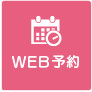 WEB予約