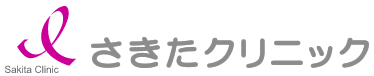 さきたクリニック