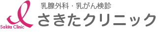 乳腺外科・乳がん検診
さきたクリニックロゴマーク