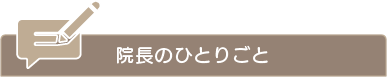 院長のひとりごと