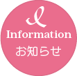 Information
お知らせ